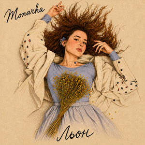 MONARHA — Льон