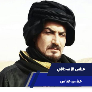 عباس الأسحاقي - عباس عباس