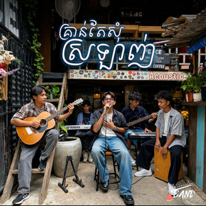 គ្រាន់តែសុំស្រឡាញ់ by Watermelon Band