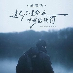 这是不是命运对我的惩罚 - 说唱版 by 7unity, 李晓仪