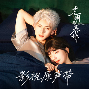 爱到放手是最深刻的圆满 (《志明与春娇》短剧主题曲) by 陈添祥