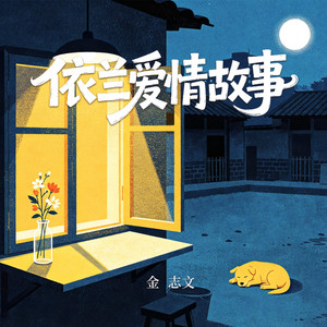 依兰爱情故事 by 金志文