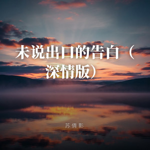 未说出口的告白（深情版） by 苏倩影