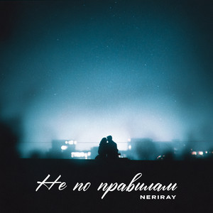 не по правилам (Speed Up)