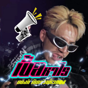 เบิ้ลหาไร
