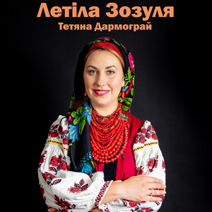 Тетяна Дармограй — Летіла Зозуля