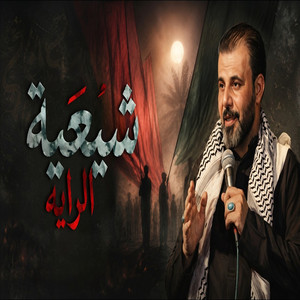شيعية الراية by حيدر الفريجي