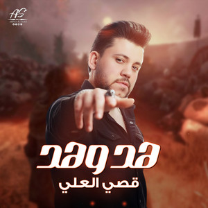 قصي العلي - هد وهد