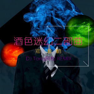 酒色 (DJ Tong阿松 Remix Vel.1) by 郑顺鹏, iMoon