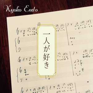 輝きたいの - song and lyrics by Kyoko Endo | Spotify
