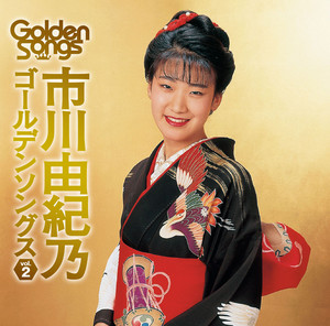 市川由紀乃 ゴールデンソングス Vol.2 - Album by Yukino Ichikawa
