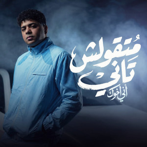 متقولش تاني اني اخوك by Ahmed Moza
