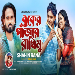 Shahin Rana - বুকের পাঁজরে রাখিমু