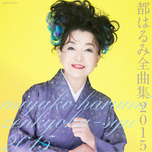 都はるみ全曲集 2015 - Compilation by Harumi Miyako | Spotify