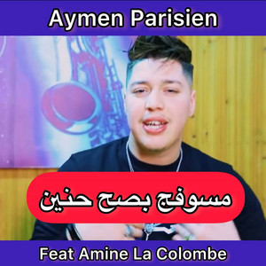 cheb aymen parisien - مسوفج بصح حنين (feat. Amine La Colombe)