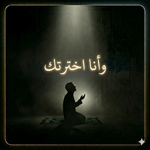 وانا اخترتك فستمع لما يوحى by لله نمضي