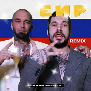 ЕИР - Remix