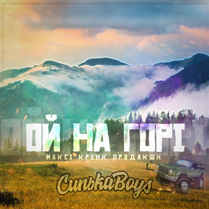 Синькаboys — Ой на горі