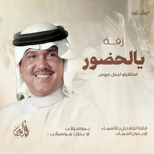 زفات لوين الرسميه - يالحضور استقبلو اجمل عروس - محمد عبده