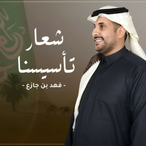 شعار تاسيسنا by فهد بن جازع