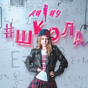 Anny - Школа