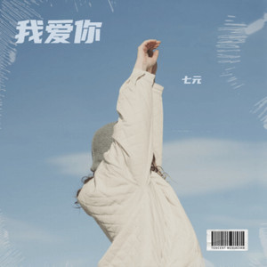 我爱你 by 七元