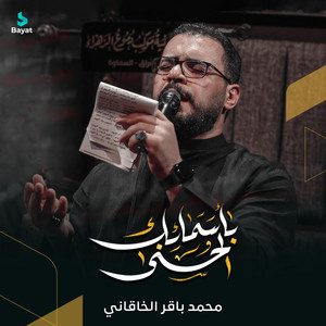 محمد باقر الخاقاني - يا من اسمه دواء