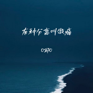有种分离叫做痛 by O耶O