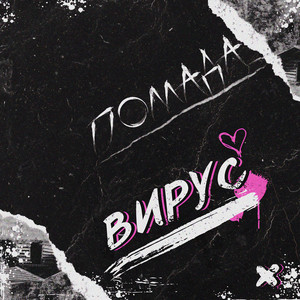 Обкладинка: Вирус