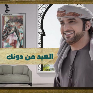 Eidha Al-Menhali - Al Eid Men Donak