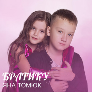 Братику