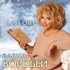 Снова снег by Елена Воробей