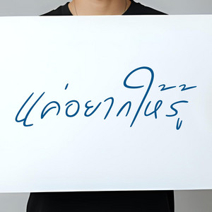 แค่อยากให้รู้