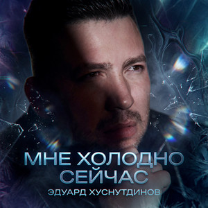 Мне холодно сейчас by Эдуард Хуснутдинов