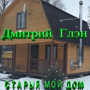 Старый мой дом