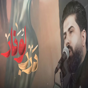 علي الساعدي - درب لو نار