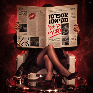 אספרסו מקיאטו by Ben El Tavori
