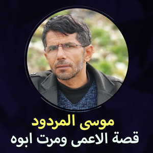 موسى المردود - Qest Al Ama' Wa Merat Aboh