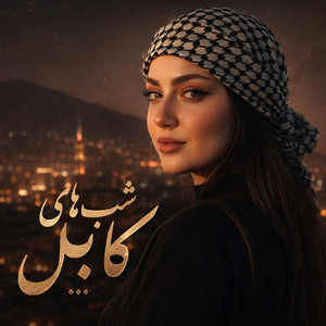 شب های کابل by Ramo Arezo