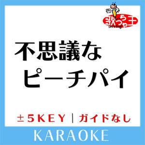 不思議なピーチパイ(ガイド無しカラオケ)[原曲歌手:竹内まりや]