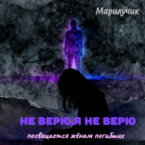 Не верю, я не верю (Посвящается женам погибших) by Марилучик