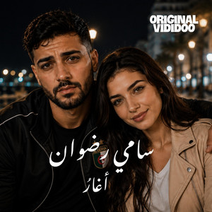 أغار عليك سامي رضوان by Sami Radouane