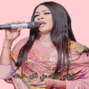 جديد اغاني سودانية - مليتك مليتك علي فكره خليتك  رقيه شرق النيل
