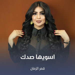 اسويها صدك by قمر الزمان