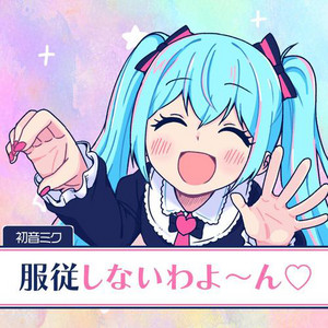 服従しないわよ～ん♡ (feat. 初音ミク) by kinoshita, Hatsune Miku