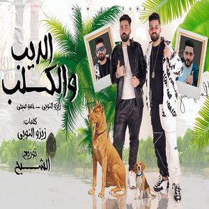 مهرجان الديب و الكلب by زيزو النوبي, حمو صبحي