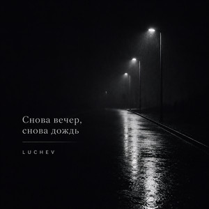 Снова вечер, снова дождь by LUCHEV