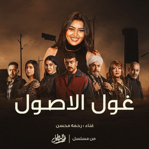 رحمه محسن - غول الاصول