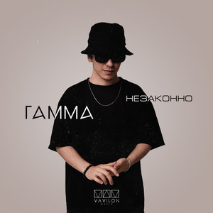 Незаконно by ГАММА