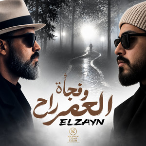 وفجأة العمر راح مني by ELZAYN